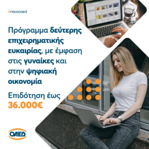 Read more about the article ΟΑΕΔ: Πρόγραμμα δεύτερης επιχειρηματικής ευκαιρίας με επιδότηση έως 36.000 ευρώ
